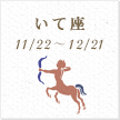 いて座