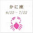 かに座