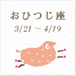 おひつじ座