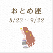 おとめ座