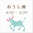 おうし座