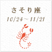 さそり座
