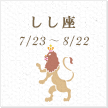 しし座