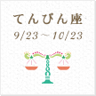 てんびん座