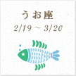 うお座
