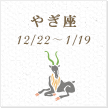 やぎ座