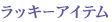 ラッキーアイテム