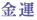 金運