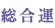 総合運