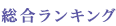総合ランキング