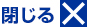 閉じる