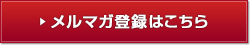 メルマガ登録はこちら