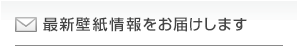 最新壁紙情報をお届けします