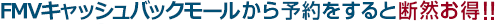 FMVキャッシュバックモールから予約をすると断然お得！
