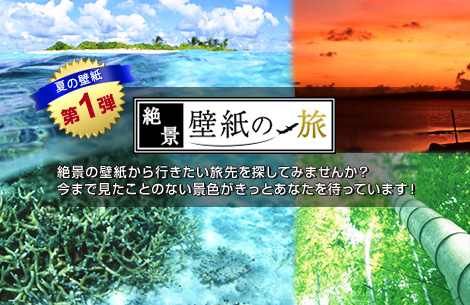【絶景壁紙の旅】