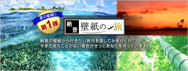絶景壁紙の旅