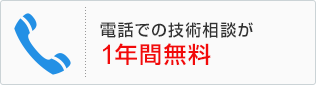 電話での技術相談が1年間無料