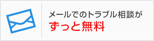 メールでのトラブル相談がずっと無料