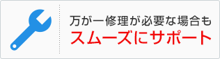 万が一修理が必要な場合もスムーズにサポート