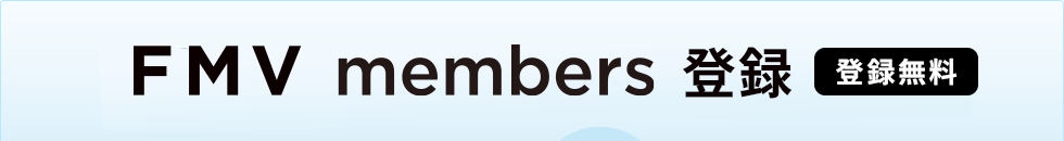 FMV members登録（登録無料）