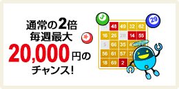 ビンゴで遊んで最大20,000円!
