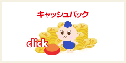 プレミアム限定のキャッシュバック!