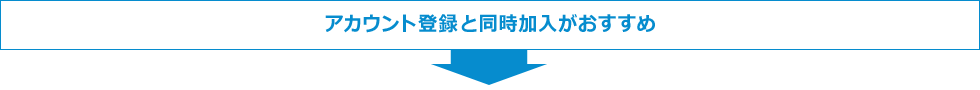 ユーザー登録と同時加入がおすすめ