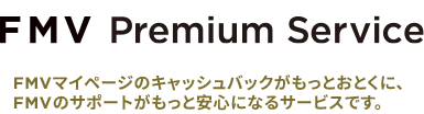 FMV プレミアムサービス