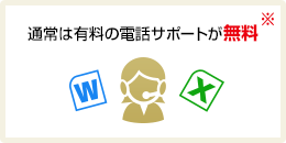 困ったときの電話サポートが無料!