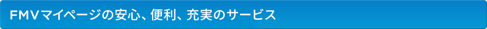 FMVマイページの安心、便利、充実のサービス