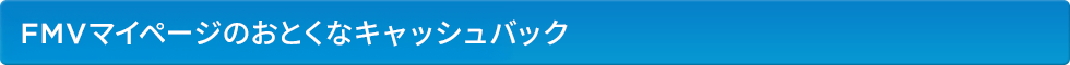 FMVマイページのおとくなキャッシュバック