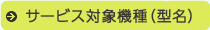 サービス対象機種(型名)