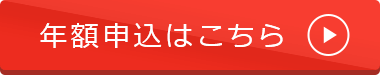 年額申込