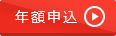 年額申込