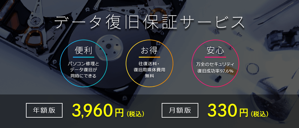 データ復旧保証サービス｜年額版 3,960円(税込) 月額版 330円(税込)