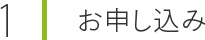 お申し込み