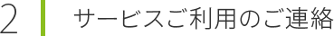 サービスご利用のご連絡