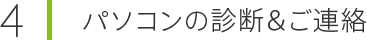 パソコンの診断＆ご連絡