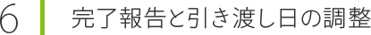 完了報告と引き渡し日の調整
