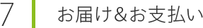 お届け＆お支払い