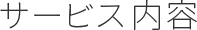 サービス内容