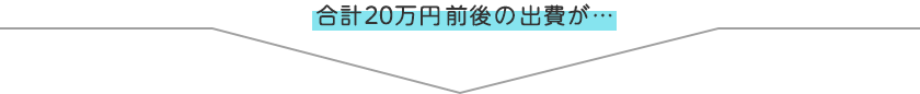 合計20万円前後の出費が…