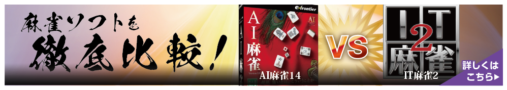 麻雀ソフトを徹底比較！