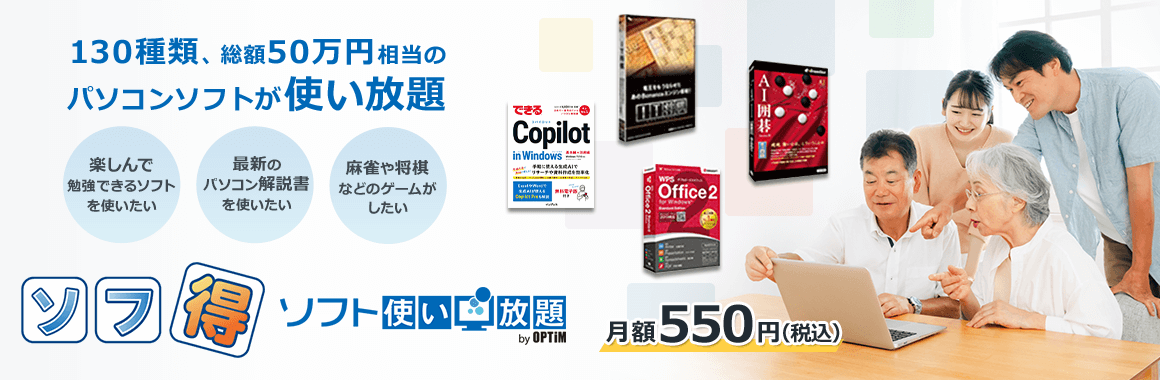 ソフト使い放題 by OPTIM