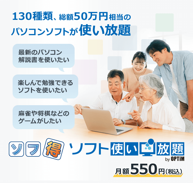 ソフト使い放題 by OPTIM