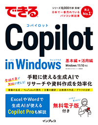 できる Copilot in Windows