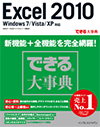 できる大事典 Excel 2010