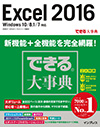 できる大事典 Excel 2016