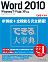 できる大事典 Word 2010