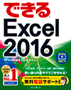 できる Excel 2016